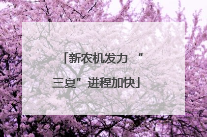 新农机发力 “三夏”进程加快