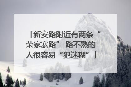 新安路附近有两条“荣家寨路” 路不熟的人很容易“犯迷糊”
