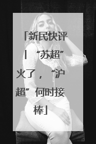新民快评丨“苏超”火了，“沪超”何时接棒