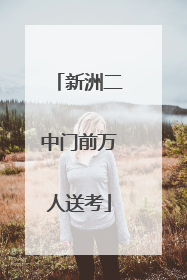 新洲二中门前万人送考