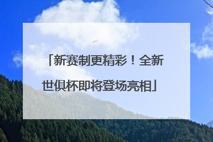 新赛制更精彩！全新世俱杯即将登场亮相