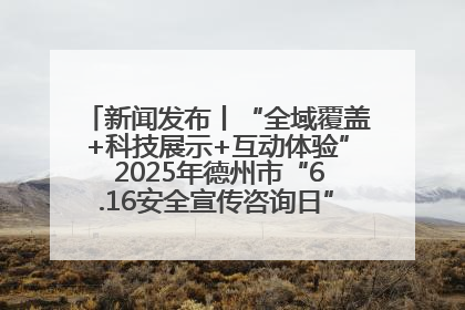 新闻发布丨“全域覆盖+科技展示+互动体验” 2025年德州市“6.16安全宣传咨询日”活动亮点纷呈
