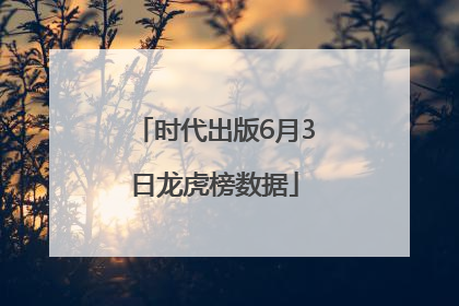 时代出版6月3日龙虎榜数据
