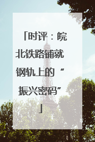 时评：皖北铁路铺就钢轨上的“振兴密码”