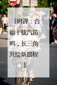 时评：合福十载汽笛鸣，长三角共绘新景程