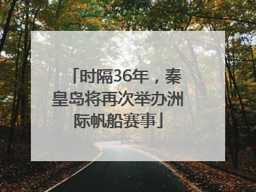 时隔36年，秦皇岛将再次举办洲际帆船赛事