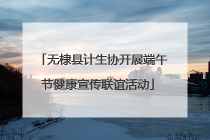 无棣县计生协开展端午节健康宣传联谊活动