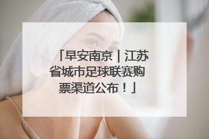 早安南京｜江苏省城市足球联赛购票渠道公布！