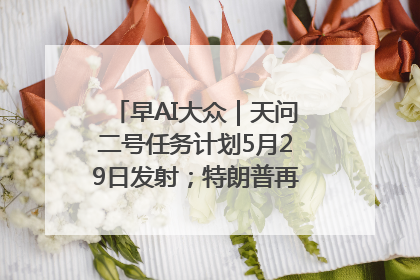 早AI大众｜天问二号任务计划5月29日发射；特朗普再威胁削减哈佛拨款