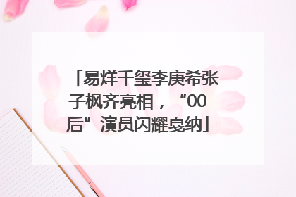易烊千玺李庚希张子枫齐亮相，“00后”演员闪耀戛纳