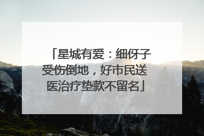 星城有爱：细伢子受伤倒地，好市民送医治疗垫款不留名