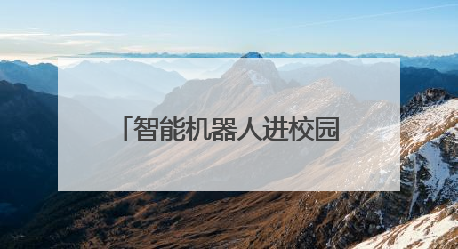 智能机器人进校园，聊城这堂交通安全课“科技感”十足