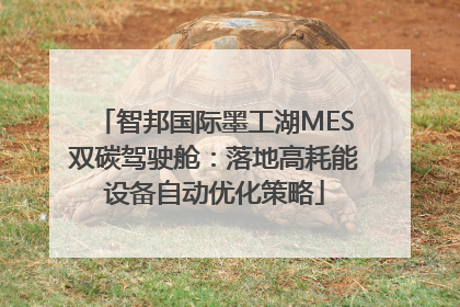 智邦国际墨工湖MES双碳驾驶舱：落地高耗能设备自动优化策略