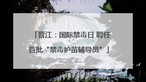 晋江：国际禁毒日 聘任首批“禁毒护苗辅导员”
