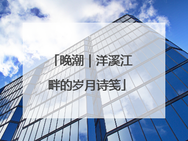 晚潮｜洋溪江畔的岁月诗笺