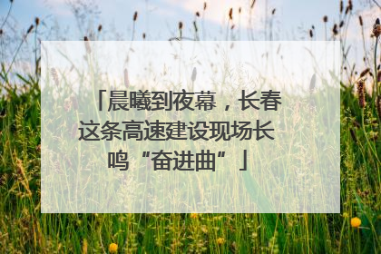 晨曦到夜幕，长春这条高速建设现场长鸣“奋进曲”