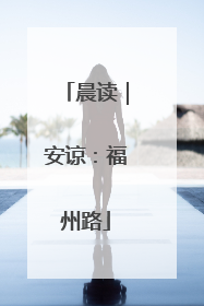 晨读｜安谅：福州路