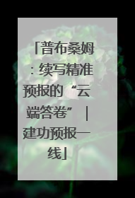 普布桑姆：续写精准预报的“云端答卷”｜建功预报一线