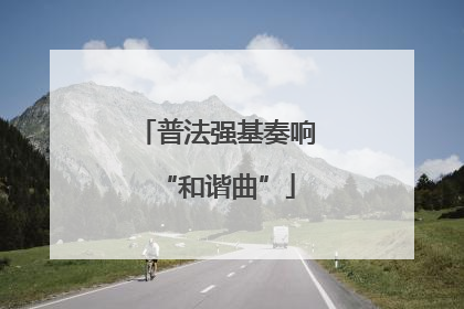 普法强基奏响“和谐曲”