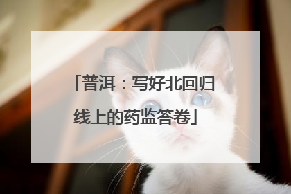 普洱：写好北回归线上的药监答卷
