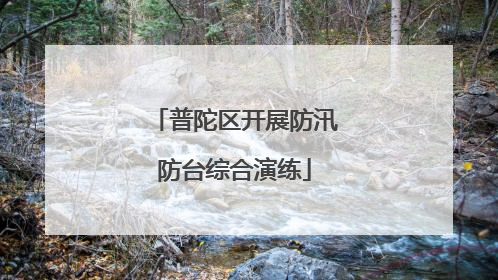 普陀区开展防汛防台综合演练