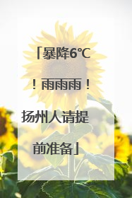 暴降6℃！雨雨雨！扬州人请提前准备