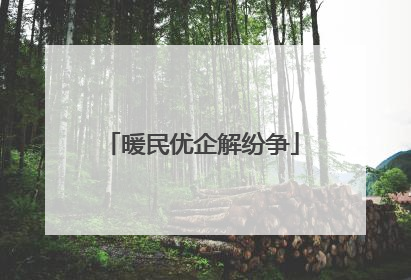 暖民优企解纷争
