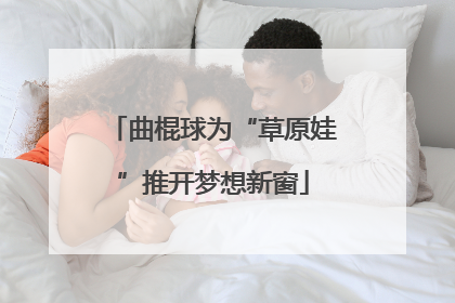 曲棍球为“草原娃”推开梦想新窗