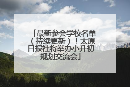 最新参会学校名单（持续更新）！太原日报社将举办小升初规划交流会