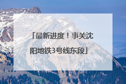 最新进度！事关沈阳地铁3号线东段