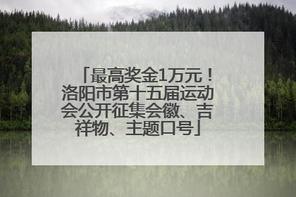 最高奖金1万元！洛阳市第十五届运动会公开征集会徽、吉祥物、主题口号