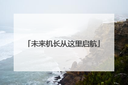 未来机长从这里启航