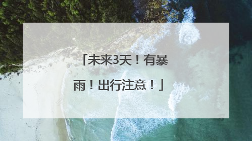 未来3天！有暴雨！出行注意！