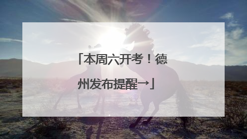 本周六开考！德州发布提醒→