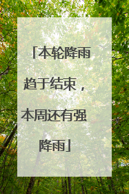 本轮降雨趋于结束，本周还有强降雨