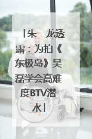 朱一龙透露：为拍《东极岛》吴磊学会高难度BTV潜水
