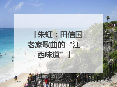 朱虹：田信国老家歌曲的“江西味道”