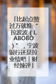 比起点赞过万就推“拉波波（LABOBO）”，宁波银行还是拉业绩吧｜财经辣评