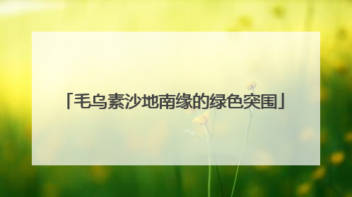 毛乌素沙地南缘的绿色突围
