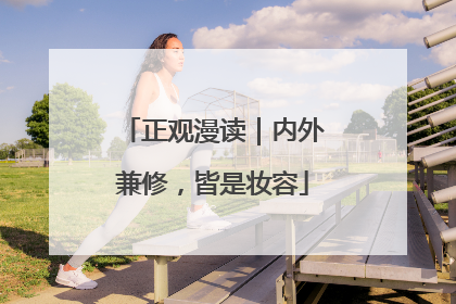正观漫读｜内外兼修，皆是妆容