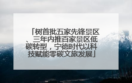 树首批五家先锋景区、三年内推百家景区低碳转型，宁德时代以科技赋能零碳文旅发展