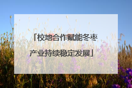 校地合作赋能冬枣产业持续稳定发展