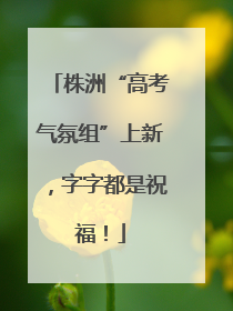 株洲“高考气氛组”上新，字字都是祝福！