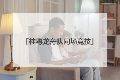 桂粤龙舟队同场竞技