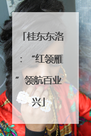 桂东东洛：“红领雁”领航百业兴