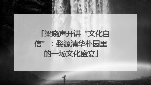 梁晓声开讲“文化自信”：婺源清华朴园里的一场文化盛宴