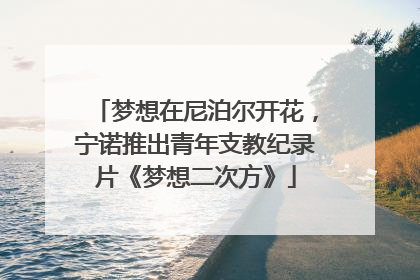 梦想在尼泊尔开花，宁诺推出青年支教纪录片《梦想二次方》