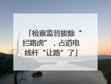 检察监督拔除“拦路虎”，占道电线杆“让路”了