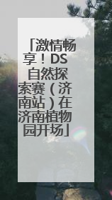 激情畅享！DS 自然探索赛（济南站）在济南植物园开场
