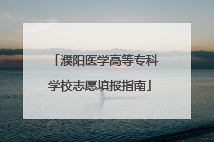 濮阳医学高等专科学校志愿填报指南